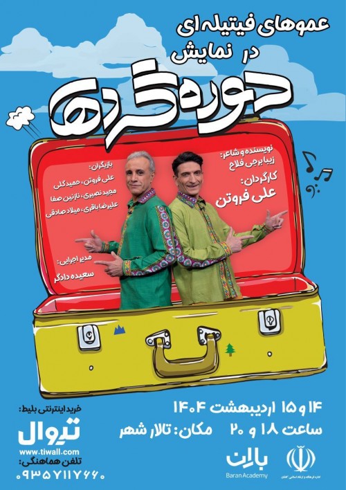عکس نمایش دوره گردها | کاشان