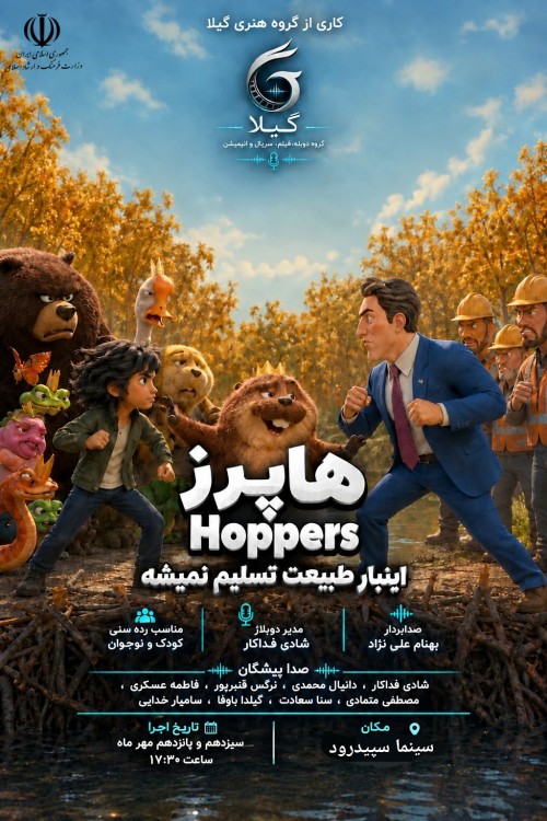 عکس انیمیشن هاپرز