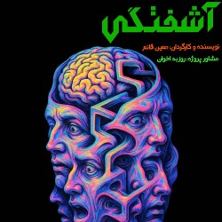 نمایش آشفتگی | عکس