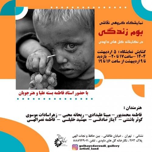 عکس نمایشگاه گروهی بوم زندگی