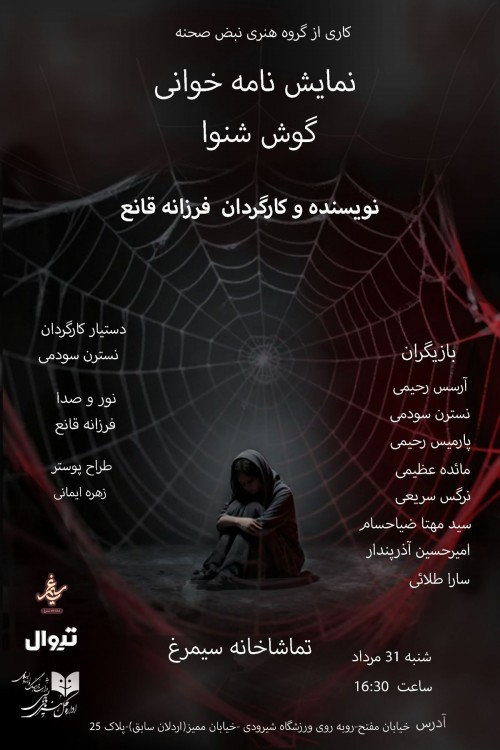 عکس نمایشنامه‌خوانی گوش شنوا