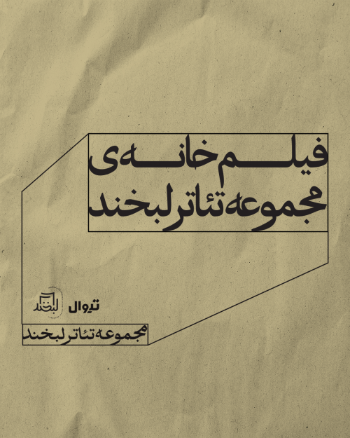 عکس رویداد فیلم‌خانه