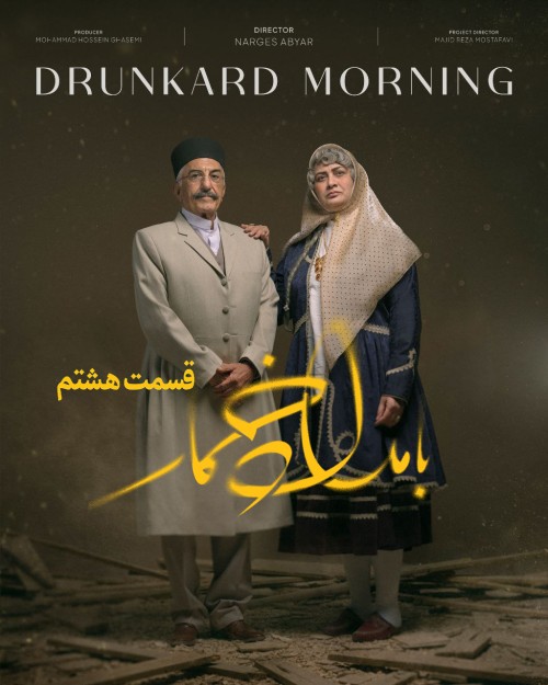 عکس سریال بامداد خمار