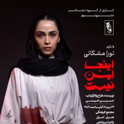 نمایش اینجا امن نیست | عکس
