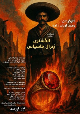 نمایشنامه‌خوانی انگشتری ژنرال ماسیاس | نمایشنامه «انگشتری ژنرال ماسیاس» به نویسندگی ژوزفینا نیگلی به کارگردانی وحید ارباب زاده، در تاریخ‌های ۱۵ و ۲۲ مهرماه ۱۴۰۴ ساعت ۱۹ در فرهنگسرای ارسباران  به صورت نمایشنامه خوانی اجرا خواهد شد. | عکس