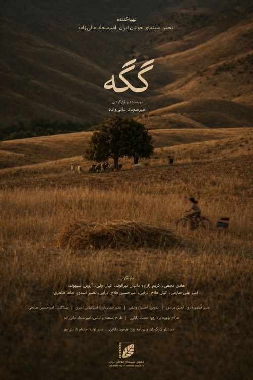 عکس فیلم کوتاه گگه