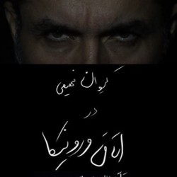 نمایش اتاق ورونیکا | عکس