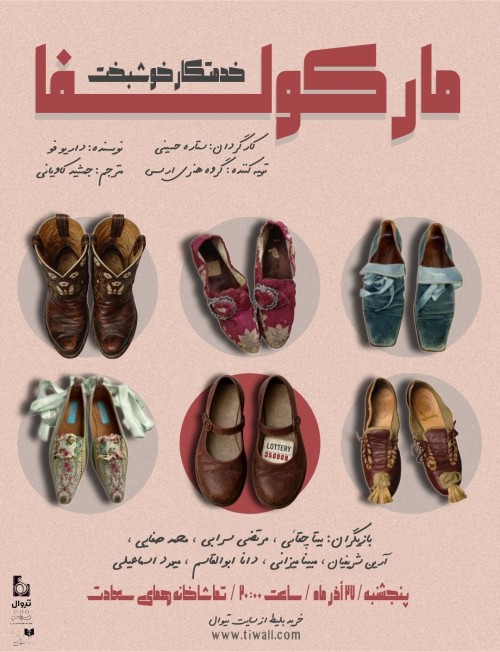 عکس نمایشنامه‌خوانی مارکولفا خدمتکار خوشبخت