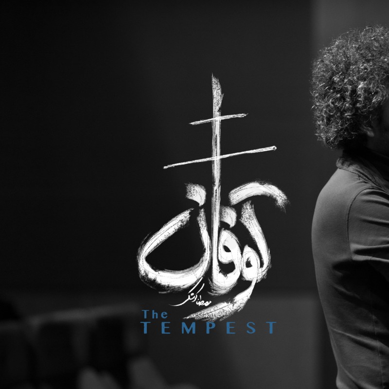 نمایش «توفان» به ایرانشهر رسید | عکس