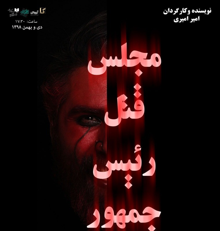 «مجلس قتل رئیس جمهور» به مهرگان رسید | عکس