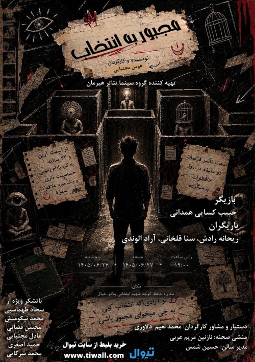 عکس نمایش مجبور به انتخاب