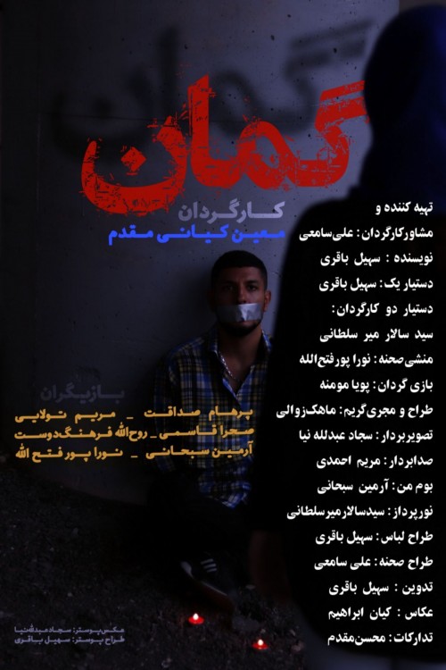عکس فیلم کوتاه گمان