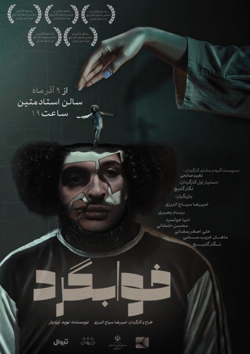 عکس نمایش خوابگرد