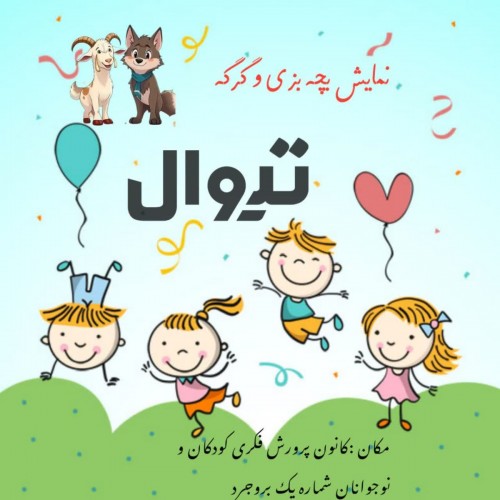 عکس نمایش بزی و بچه گرگه