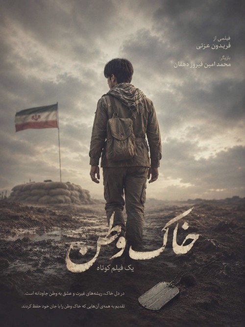 عکس فیلم کوتاه خاک وطن