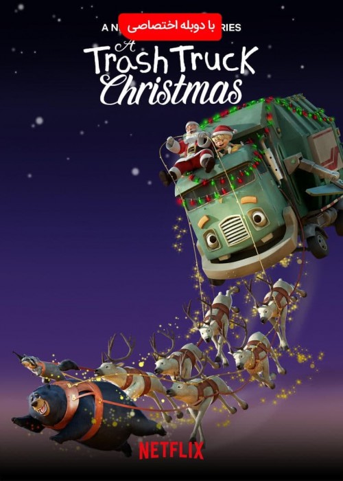عکس انیمیشن کریسمس یک کامیون زباله