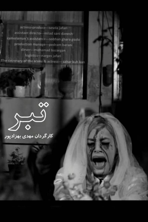 عکس فیلم کوتاه تبر