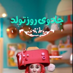 نمایش جادوی روز تولد | عکس