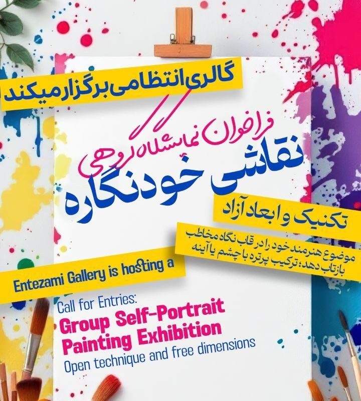 فراخوان نمایشگاه گروهی خودنگاره درگالری انتظامی | عکس