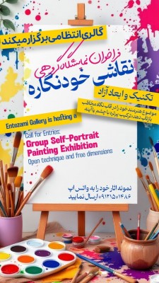 فراخوان نمایشگاه گروهی خودنگاره درگالری انتظامی | عکس