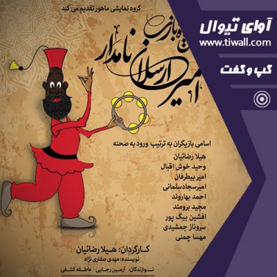 نمایش مجلس سیاه بازی امیر ارسلان نامدار | گفتگوی تیوال با هیلا رضاییان | عکس