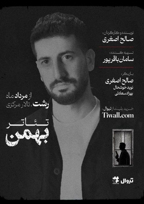 عکس نمایش بهمن