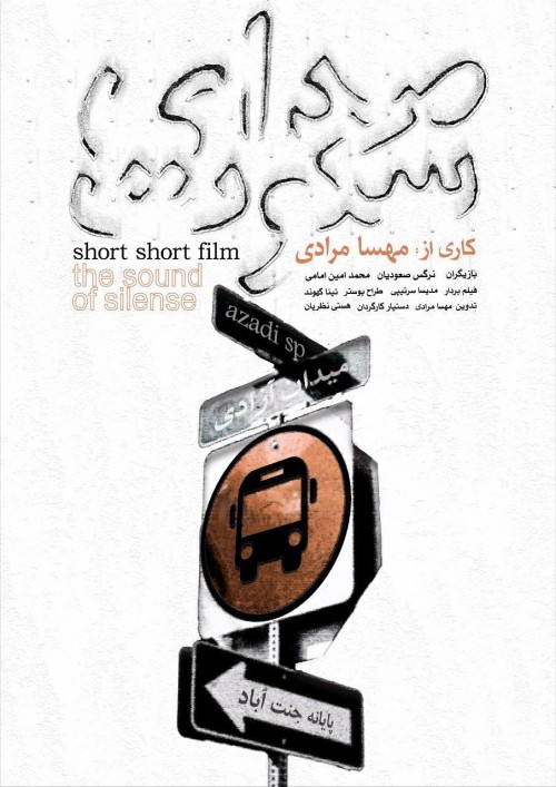 عکس فیلم کوتاه صدای سکوت