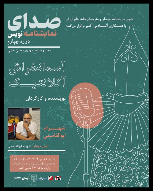 عکس رویداد صدای نمایشنامه نویس چهار - متن چهارم: آسمانخراش آتلانتیک