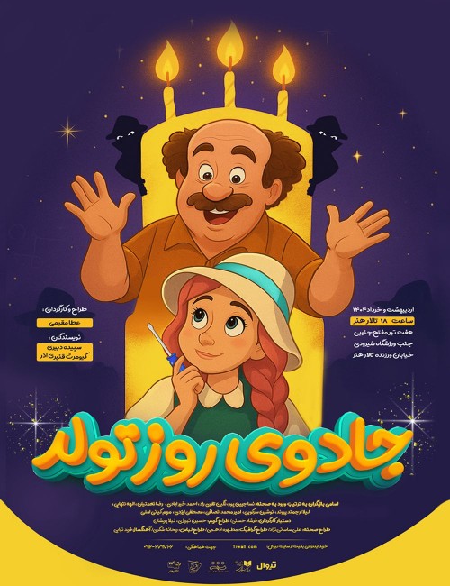 عکس نمایش جادوی روز تولد