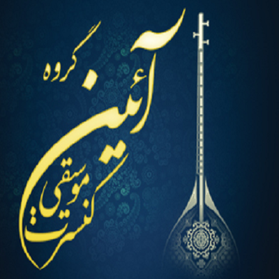 عکس کنسرت گروه موسیقی آیین (تنبورنوازان)