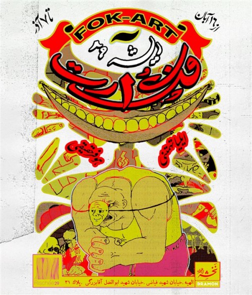 عکس نمایشگاه فُک‌آرت (بخش دوم)