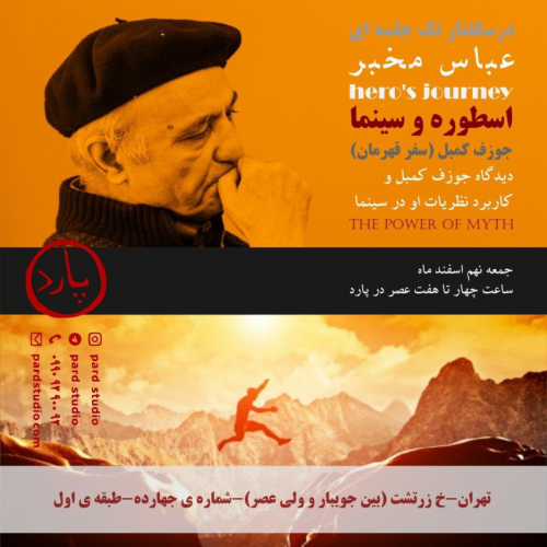 عکس کارگاه یک روزه کاربرد اسطوره در سینما جوزف کمبل (سفر قهرمان)