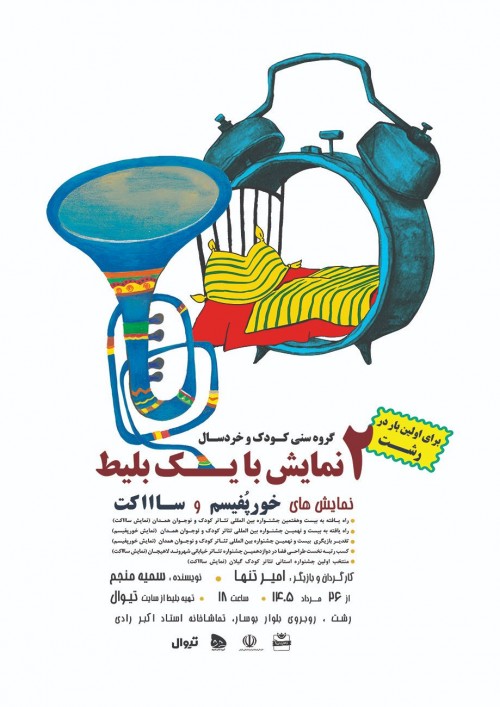 عکس نمایش خورپُفیسم و ساااکت