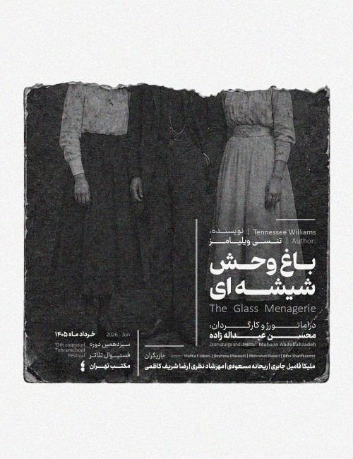 عکس نمایش باغ وحش شیشه‌ای