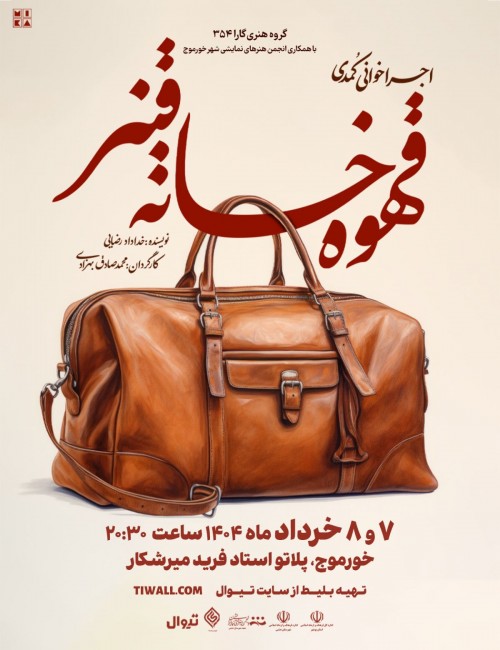 عکس نمایش قهوه خانه قنبر