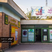 مرکز تولید تئاتر و تئاتر عروسکی کانون پرورش فکری کودکان و نوجوانان (پارک لاله) | عکس