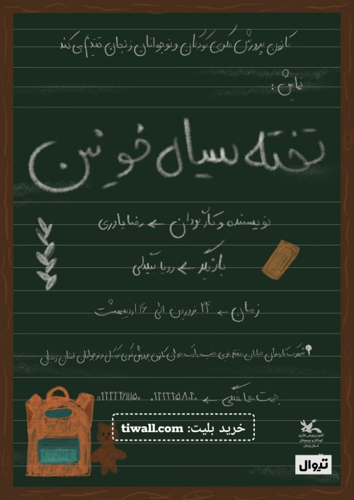 عکس نمایش تخته سیاه خونین
