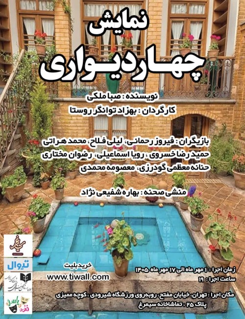 عکس نمایش چهار دیواری