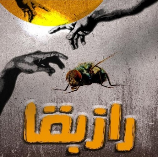 عکس نمایش راز بقا