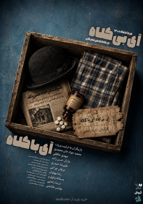 عکس نمایشنامه‌خوانی آیِ بی کلاه آیِ با کلاه