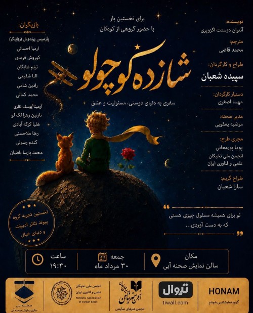 عکس نمایشنامه‌خوانی شازده کوچولو