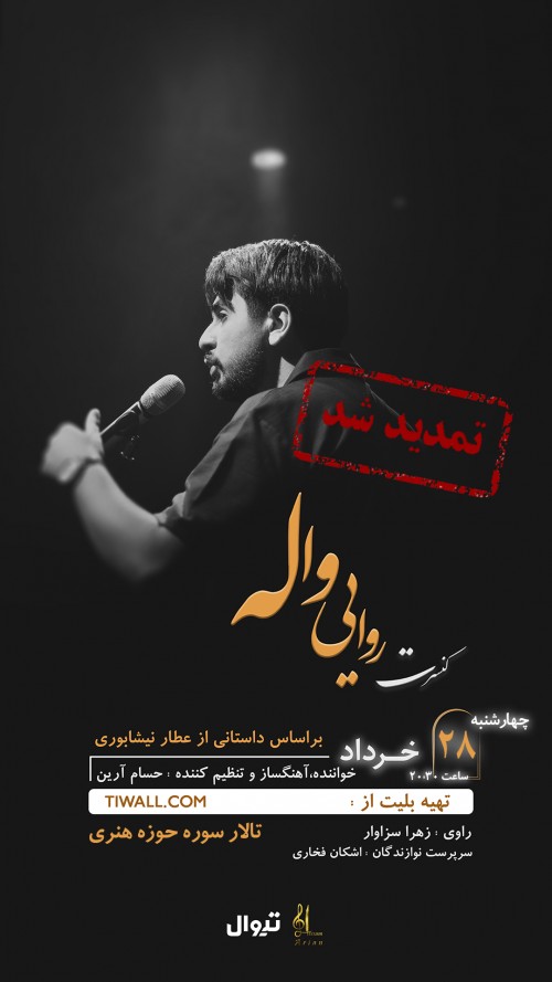 عکس کنسرت روایی واله حسام آرین