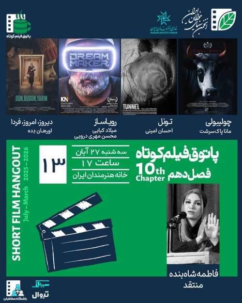 عکس اکران و نقد فیلم پاتوق فیلم کوتاه فصل دهم جلسه ۱۳