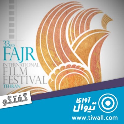 سی و سومین جشنواره فیلم فجر - بخش بین‌الملل | گفتگوی تیوال با فرامرز وکیلی | عکس