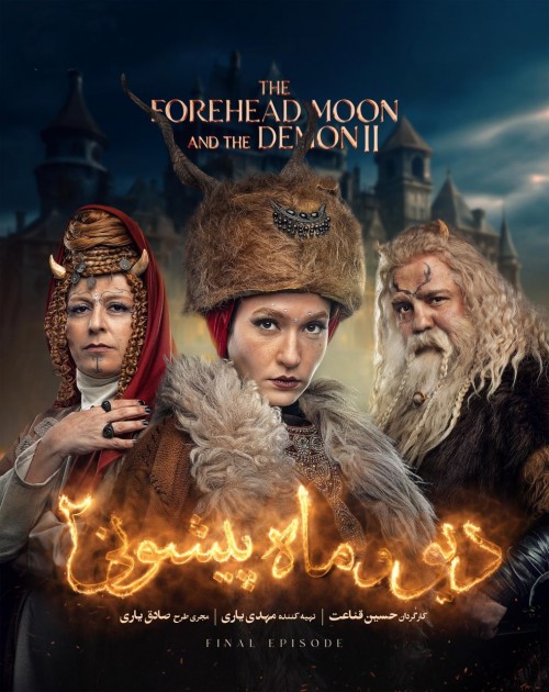 عکس سریال دیو و ماه پیشونی ۲
