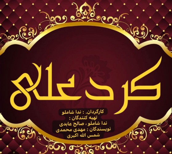 عکس فیلم کوتاه کردعلی