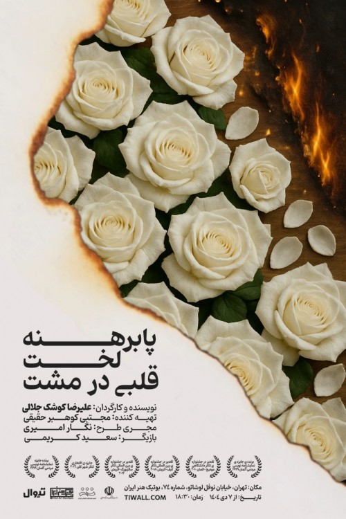 عکس نمایش پابرهنه، لخت، قلبی در مشت