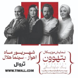 موسیقی نمایش بتهوون | عکس