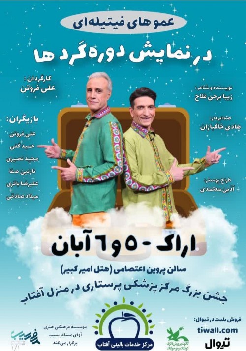 عکس نمایش دوره گردها (عموهای فیتیله‌ای) | اراک