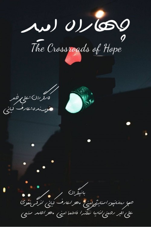 عکس فیلم کوتاه چهارراه امید